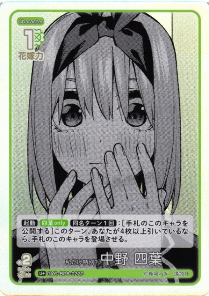 画像1: 【五等分】私だけ特別？ 中野 四葉【U+】GYC-BP8-027P (1)