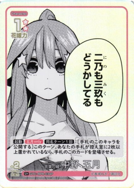 画像1: 【五等分】言葉の綾 中野 五月【U+】GYC-BP8-034P (1)
