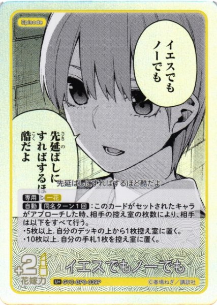 画像1: 【五等分】イエスでもノーでも【U+】GYC-BP8-039P (1)