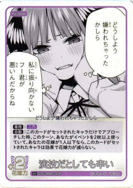 画像1: 【五等分】演技だとしても辛い【U+】GYC-BP8-043P (1)