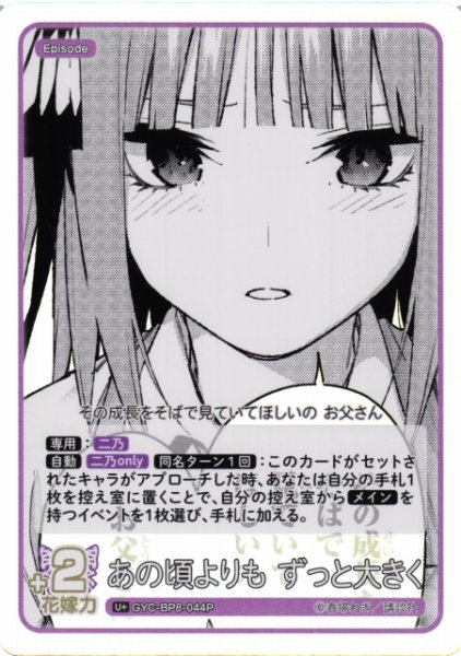 画像1: 【五等分】あの頃よりも ずっと大きく【U+】GYC-BP8-044P (1)