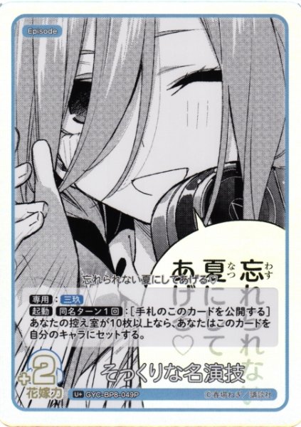 画像1: 【五等分】そっくりな名演技【U+】GYC-BP8-049P (1)