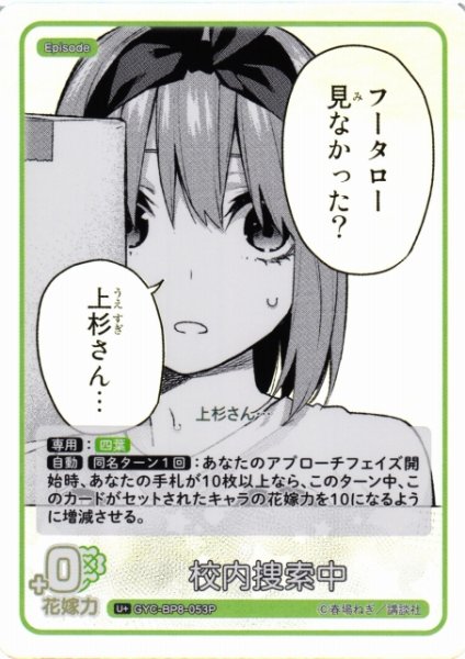 画像1: 【五等分】校内捜索中【U+】GYC-BP8-053P (1)