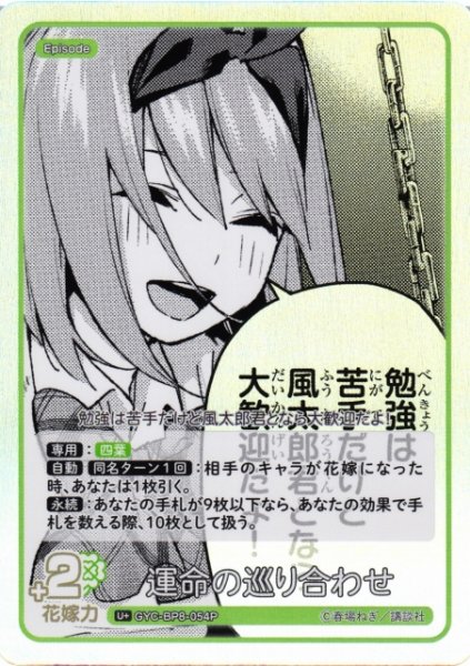 画像1: 【五等分】運命の巡り合わせ【U+】GYC-BP8-054P (1)
