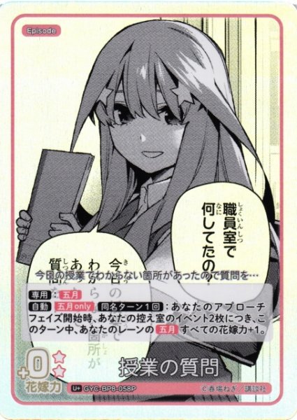 画像1: 【五等分】授業の質問【U+】GYC-BP8-058P (1)