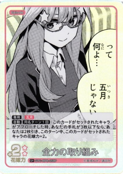 画像1: 【五等分】全力の取り組み【U+】GYC-BP8-059P (1)