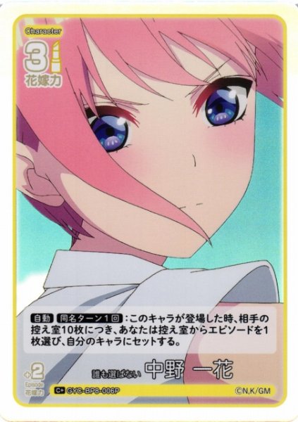 画像1: 【五等分】誰も選ばない 中野 一花【C+】GYC-BP8-006P (1)