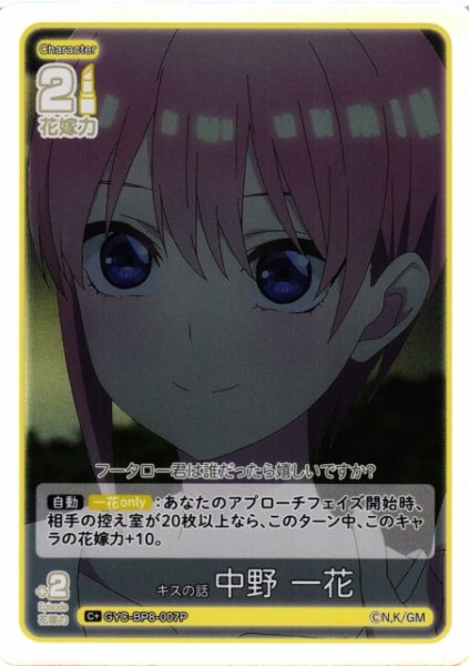 画像1: 【五等分】キスの話 中野 一花【C+】GYC-BP8-007P (1)