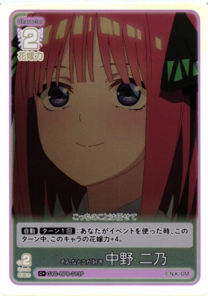 画像1: 【五等分】そんなとこが好き 中野 二乃【C+】GYC-BP8-013P (1)