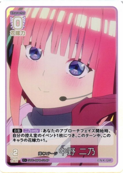 画像1: 【五等分】輝くステージ 中野 二乃【C+】GYC-BP8-014P (1)