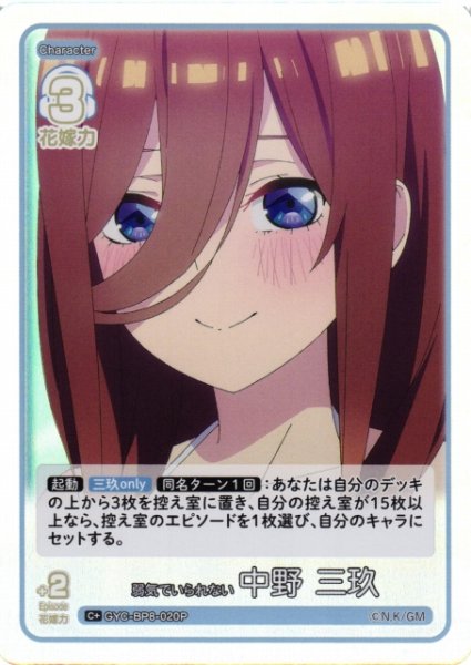 画像1: 【五等分】弱気でいられない 中野 三玖【C+】GYC-BP8-020P (1)