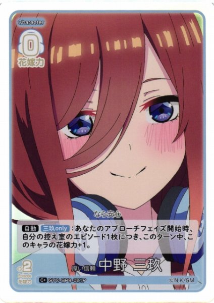 画像1: 【五等分】厚い信頼 中野 三玖【C+】GYC-BP8-021P (1)