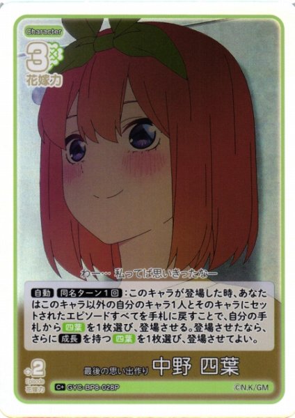 画像1: 【五等分】最後の思い出作り 中野 四葉【C+】GYC-BP8-028P (1)