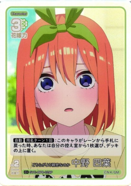 画像1: 【五等分】どちらがより親密なのか 中野 四葉【C+】GYC-BP8-029P (1)