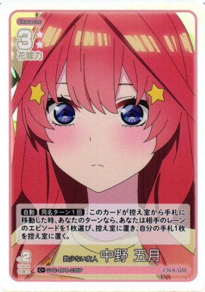 画像1: 【五等分】数少ない友人 中野 五月【C+】GYC-BP8-035P (1)