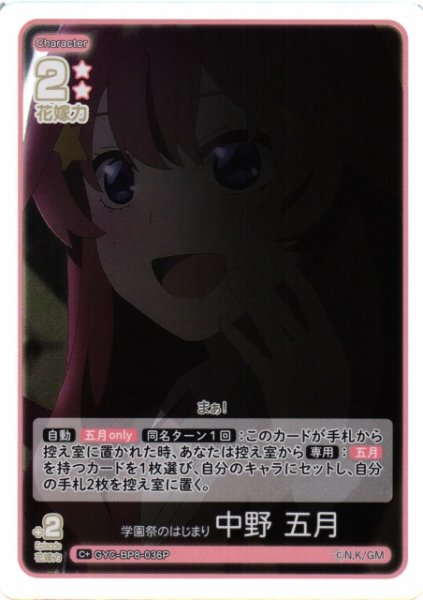 画像1: 【五等分】学園祭のはじまり 中野 五月【C+】GYC-BP8-036P (1)