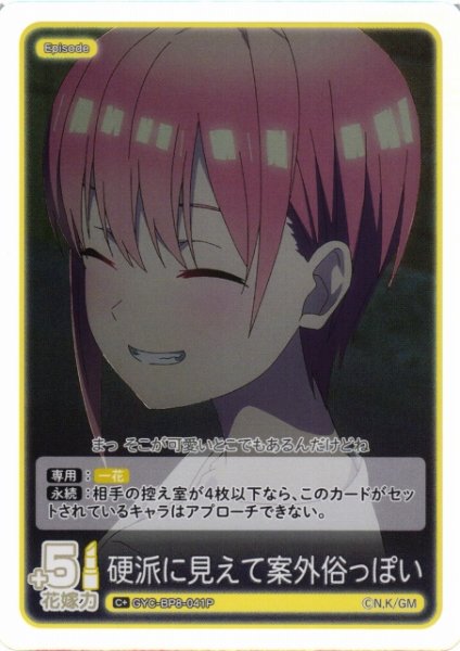 画像1: 【五等分】硬派に見えて案外俗っぽい【C+】GYC-BP8-041P (1)