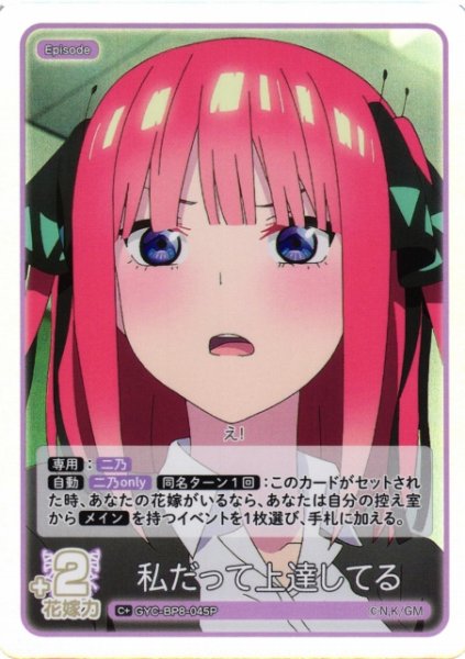 画像1: 【五等分】私だって上達してる【C+】GYC-BP8-045P (1)