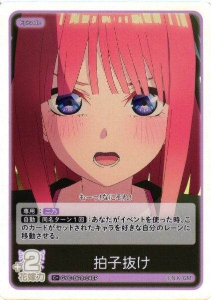 画像1: 【五等分】拍子抜け【C+】GYC-BP8-046P (1)