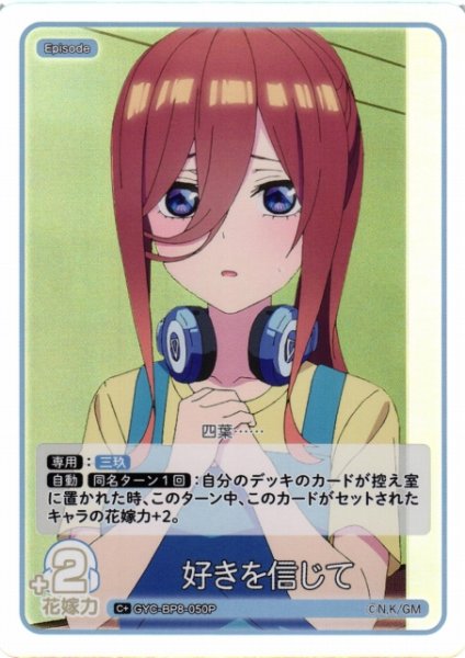 画像1: 【五等分】好きを信じて【C+】GYC-BP8-050P (1)