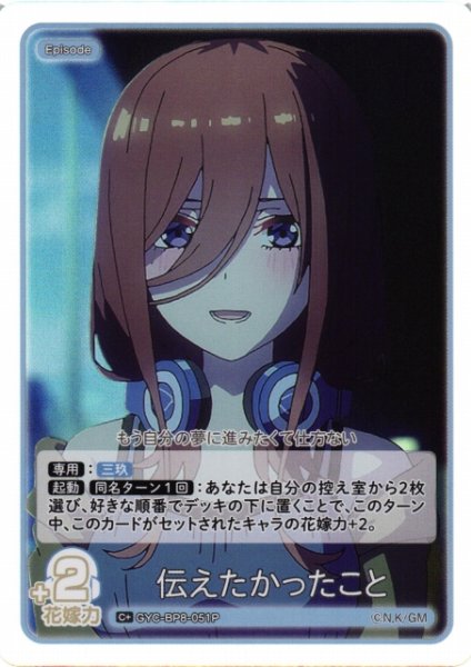 画像1: 【五等分】伝えたかったこと【C+】GYC-BP8-051P (1)
