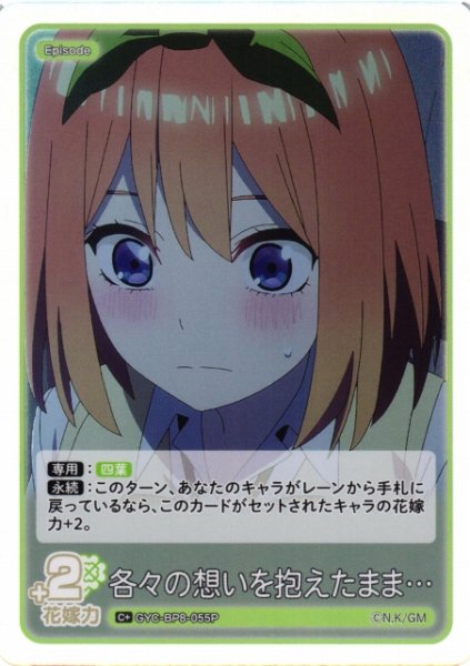 画像1: 【五等分】各々の想いを抱えたまま…【C+】GYC-BP8-055P (1)