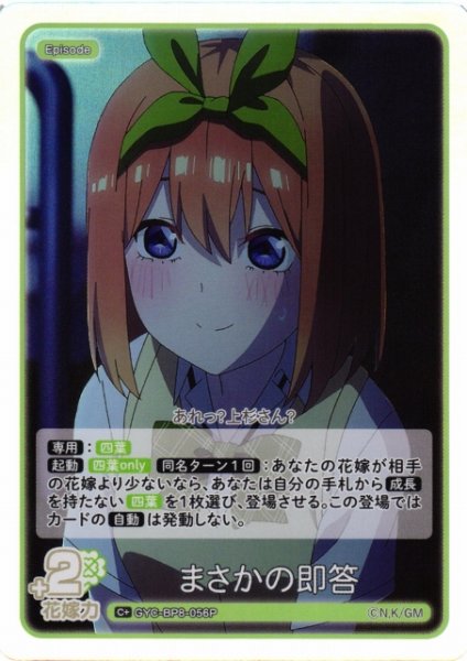 画像1: 【五等分】まさかの即答【C+】GYC-BP8-056P (1)