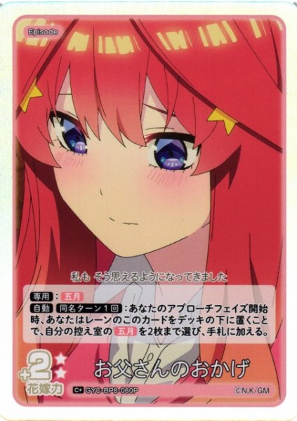 画像1: 【五等分】お父さんのおかげ【C+】GYC-BP8-060P (1)