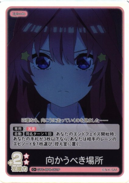 画像1: 【五等分】向かうべき場所【C+】GYC-BP8-061P (1)
