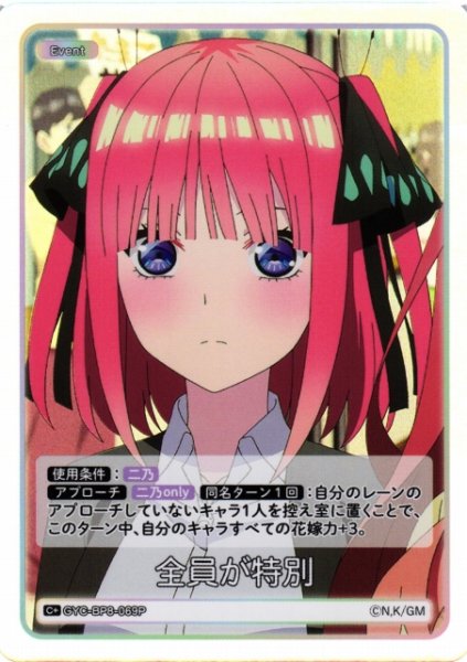 画像1: 【五等分】全員が特別【C+】GYC-BP8-069P (1)