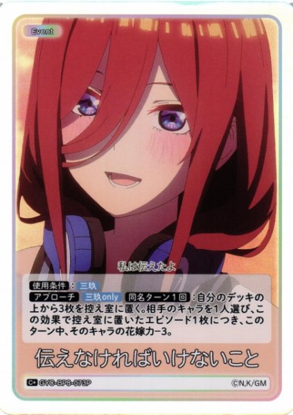 画像1: 【五等分】伝えなければいけないこと【C+】GYC-BP8-073P (1)