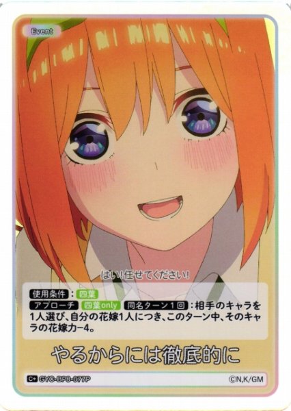 画像1: 【五等分】やるからには徹底的に【C+】GYC-BP8-077P (1)