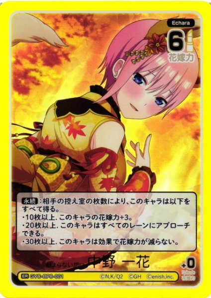 画像1: 【五等分】静まらない想い 中野 一花【ER】GYC-BP8-001 (1)