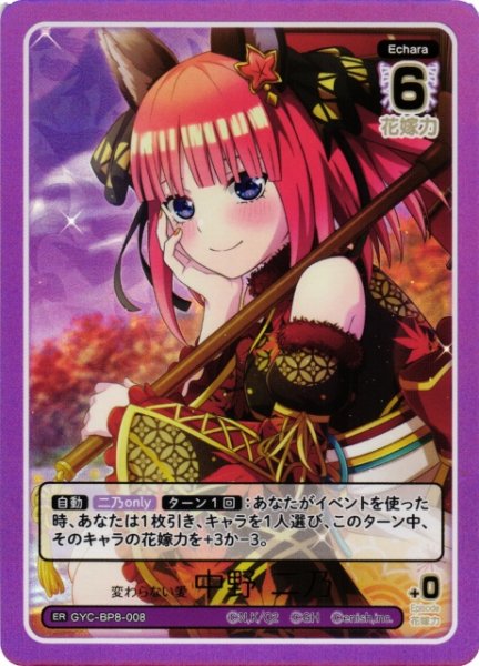 画像1: 【五等分】変わらない愛 中野 二乃【ER】GYC-BP8-008 (1)