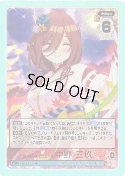 画像1: 【五等分】信じる限りどこまでも 中野 三玖【ER】GYC-BP8-015 (1)