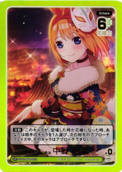 画像1: 【五等分】だからこれが最後 中野 四葉【ER】GYC-BP8-023 (1)