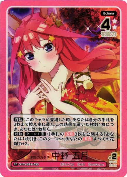 画像1: 【五等分】理想のカタチ 中野 五月【ER】GYC-BP8-030 (1)