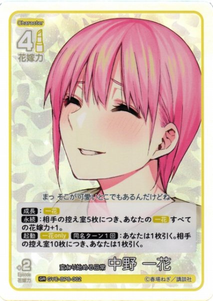 画像1: 【五等分】変わり始める日常 中野 一花【GR】GYC-BP8-002 (1)