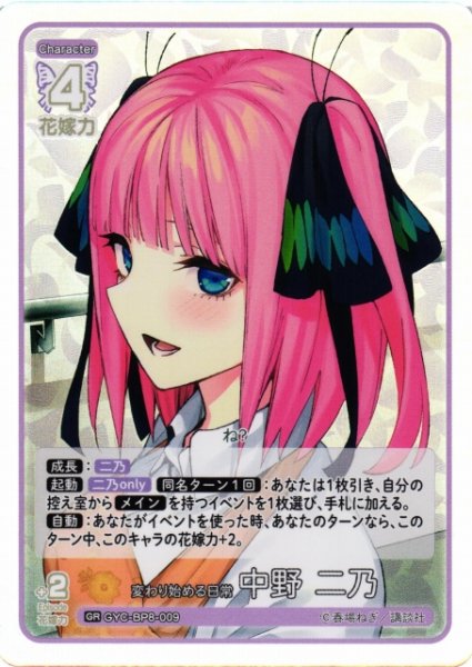 画像1: 【五等分】変わり始める日常 中野 二乃【GR】GYC-BP8-009 (1)