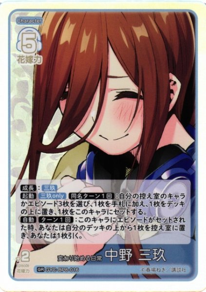 画像1: 【五等分】変わり始める日常 中野 三玖【GR】GYC-BP8-016 (1)