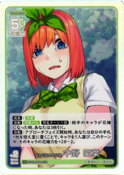 画像1: 【五等分】変わり始める日常 中野 四葉【GR】GYC-BP8-024 (1)