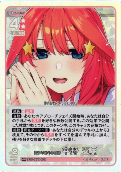 画像1: 【五等分】変わり始める日常 中野 五月【GR】GYC-BP8-031 (1)
