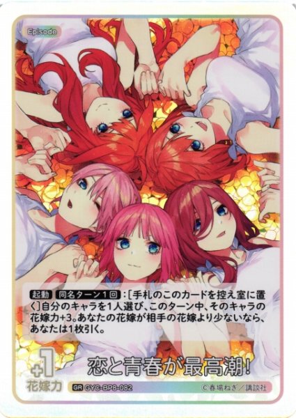画像1: 【五等分】恋と青春が最高潮！【GR】GYC-BP8-082 (1)