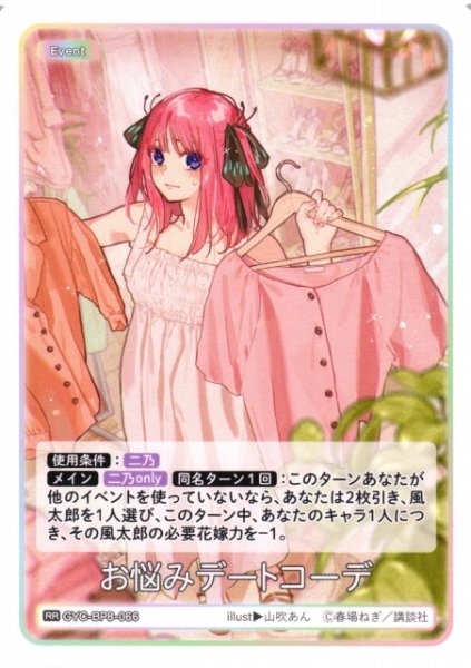 画像1: 【五等分】お悩みデートコーデ【RR】GYC-BP8-066 (1)