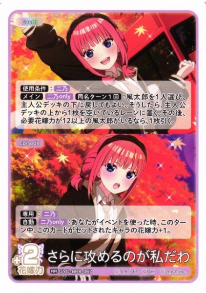 画像1: 【五等分】さらに攻めるのが私だわ【RR】GYC-BP8-067 (1)