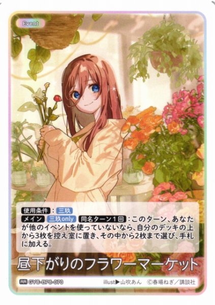 画像1: 【五等分】昼下がりのフラワーマーケット【RR】GYC-BP8-070 (1)