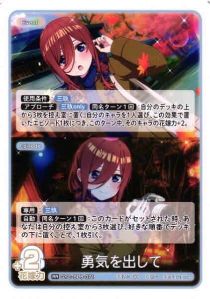 画像1: 【五等分】勇気を出して【RR】GYC-BP8-071 (1)