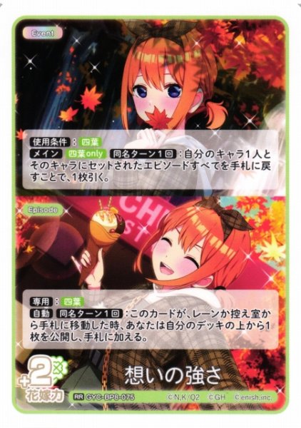 画像1: 【五等分】想いの強さ【RR】GYC-BP8-075 (1)