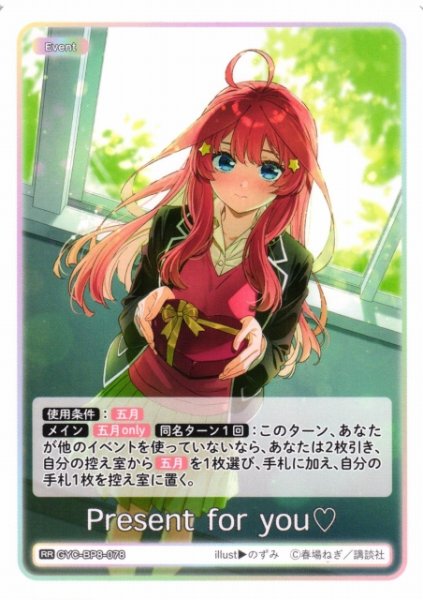 画像1: 【五等分】Present for you【RR】GYC-BP8-078 (1)