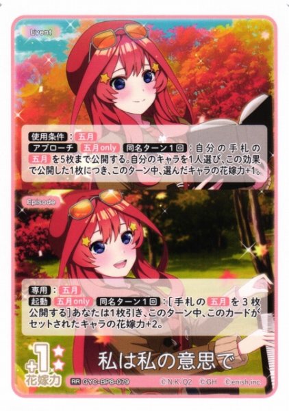 画像1: 【五等分】私は私の意思で【RR】GYC-BP8-079 (1)